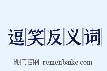 逗笑反义词是什么意思的图片